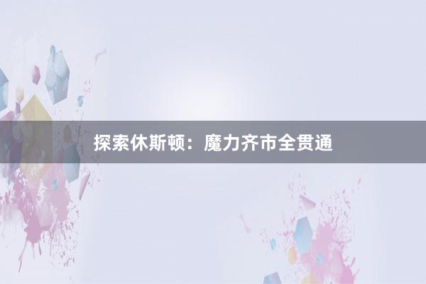 探索休斯顿：魔力齐市全贯通